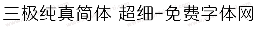 三极纯真简体 超细字体转换